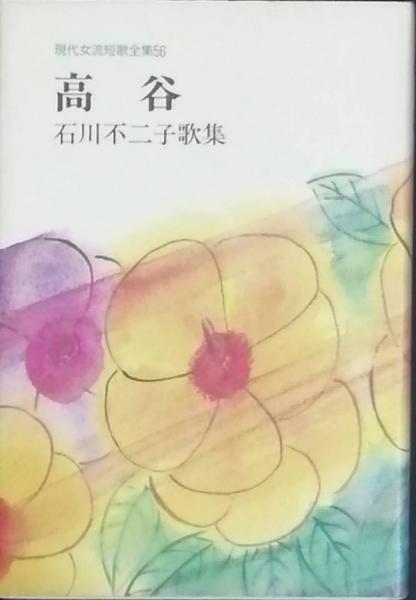 中古】 高谷 石川不二子歌集/短歌新聞社/石川不二子