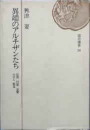 異端のアルチザンたち