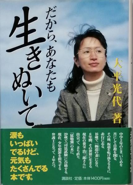 だから、あなたも生きぬいて (CD BOOK) | 大平 光代 |本 | 通販