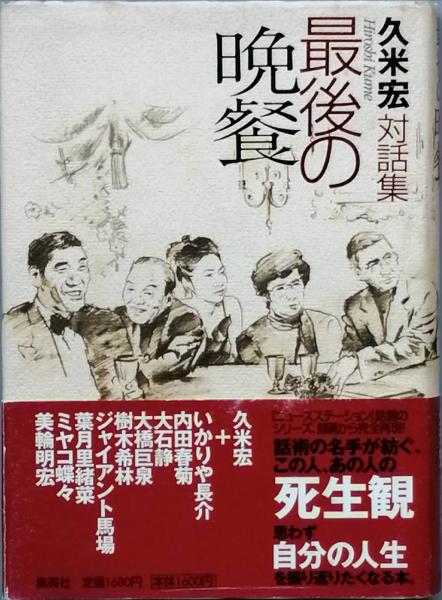 最後の晩餐 久米宏 対話集 最後の晩餐 (久米宏 ＋ いかりや長介 内田春菊 大石 静 大橋巨人 樹木
