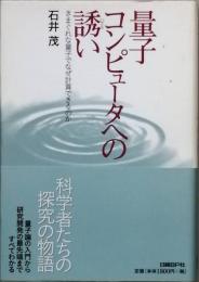 量子コンピュータへの誘い