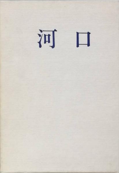 橋本宇太郎全集(橋本宇太郎) / 古書 彦書房 / 古本、中古本、古