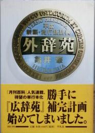 外辞苑　 平成　新語・流行語辞典