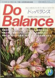 ＤＯ　ＢＡＬＡＮＣＥ　　創刊号