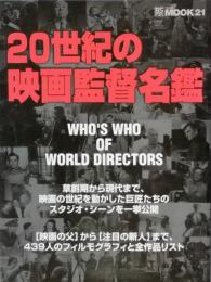 20世紀の映画監督名鑑