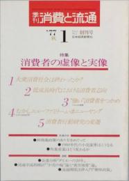 季刊 消費と流通　　創刊号