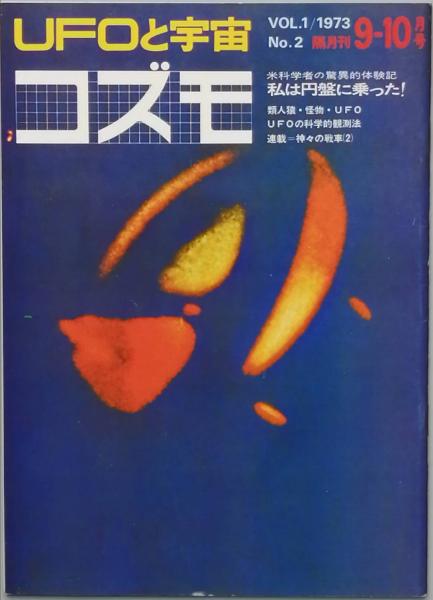 匿名便】UFOと宇宙 コズモ 17冊セット + 文芸春秋DX 全18冊 UFOと宇宙