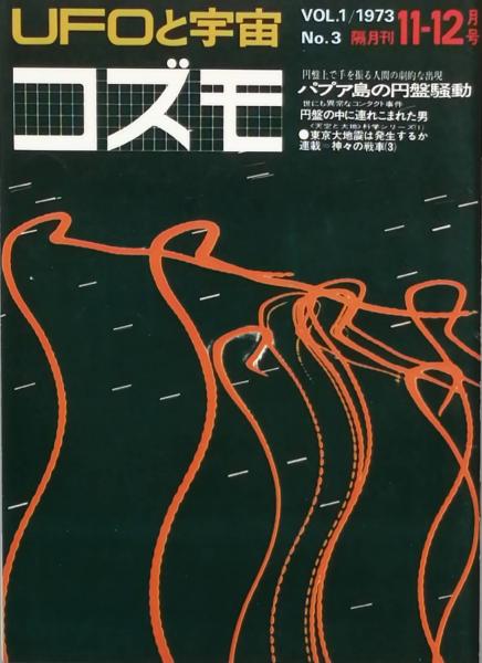 匿名便】UFOと宇宙 コズモ 17冊セット + 文芸春秋DX 全18冊 UFOと宇宙