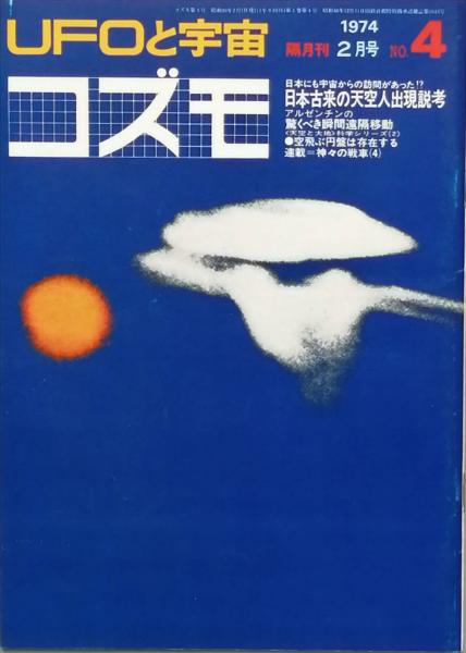 コズモ ＵＦＯと宇宙 創刊号 ～ 50号揃 / 古本、中古本、古書籍の通販