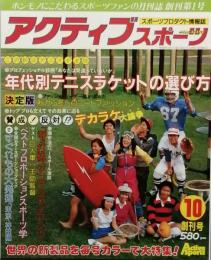 アクティブ スポーツ　　創刊第1号　