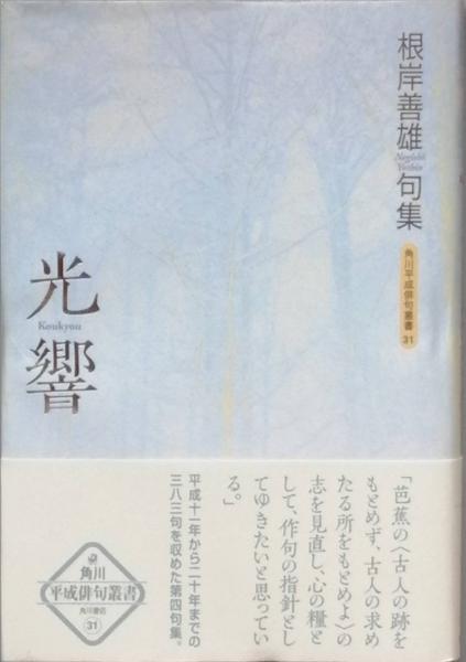 福袋 売れ残り 句集 光響(根岸善雄) / 古本、中古本、古書籍の通販は「日本の 人文+社会