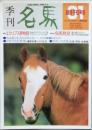 季刊 名馬　 創刊号