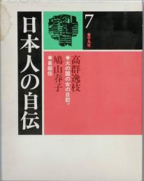 日本人の自伝  7