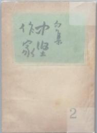 句集　中堅作家　2