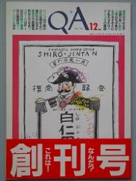 Ｑ Ａ 　 創刊号　