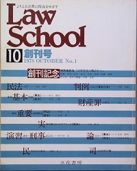 Ｌａｗ Ｓｃｈｏｏｌ　 創刊号