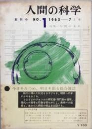 人間の科学　　創刊号