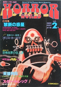 公式ファッションブランド通販サイト ホラー・ワールド 創刊号 2号 / 古本、中古本、古書籍の通販は 趣味