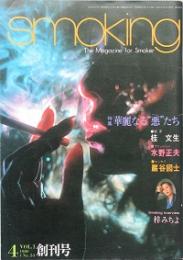 ＳＭＯＫＩＮＧ　　創刊号