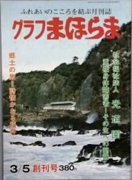 グラフまほらま　 創刊号