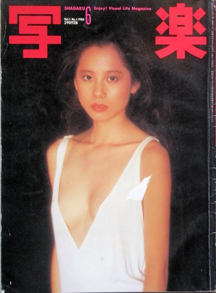 写楽 創刊号(森下愛子 勝 新太郎 木村伊兵衛 江川 卓 和田 誠 江波杏子