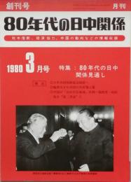 80年代の日中関係　　創刊号