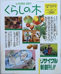 くらしの木　新創刊号