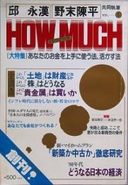 ＨＯＷ ＭＵＣＨ　　創刊号