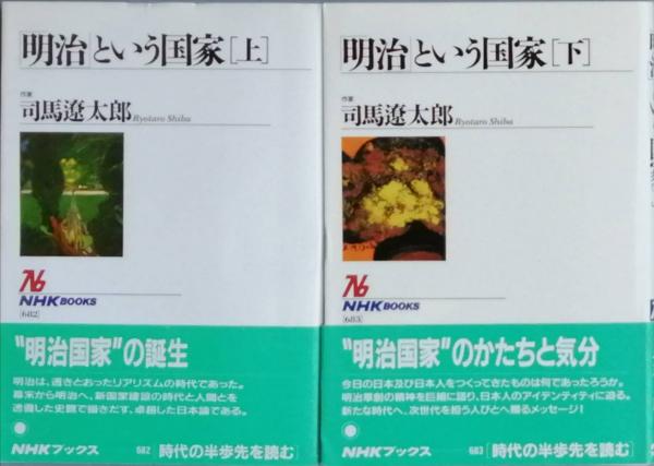 明治という国家 司馬遼太郎 古書 彦書房 古本 中古本 古書籍の通販は 日本の古本屋 日本の古本屋 明治という国家 司馬遼太郎 古書 彦書房 古本 中古本 古書籍の通販は 日本の古本屋 日本の古本屋