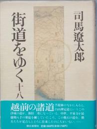 街道をゆく 十八