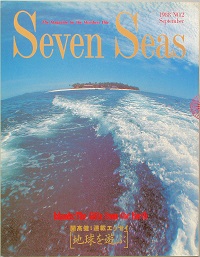 Seven Seas 創刊号(Seven Seas 編集 編集顧問