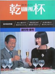 乾杯　　創刊号