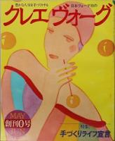クレエヴォーグ　創刊1号