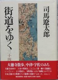 街道をゆく 三十四