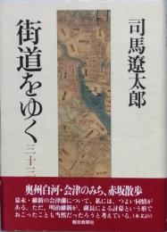 街道をゆく 三十三