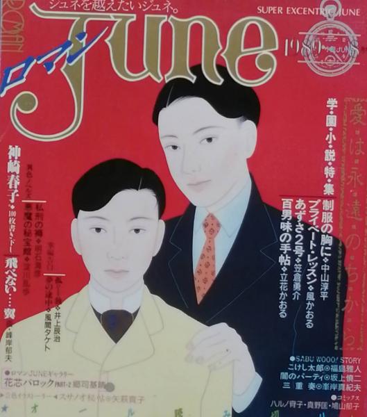小説JUNE、大JUNE、ロマンJUNE、別冊JUNEその他 小説JUNE、大JUNE、ロマンJUNE、別冊JUNEその他
