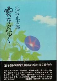 雲ながれゆく