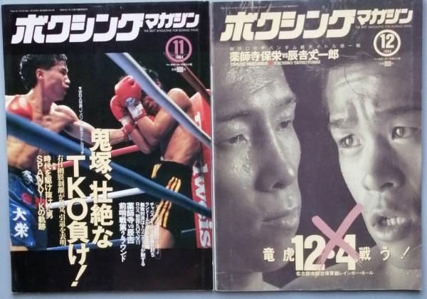 お待たせ! ボクシング・マガジン 1994/01-12 / 古書 彦書房 / 古本、中古本 格闘技、プロレス
