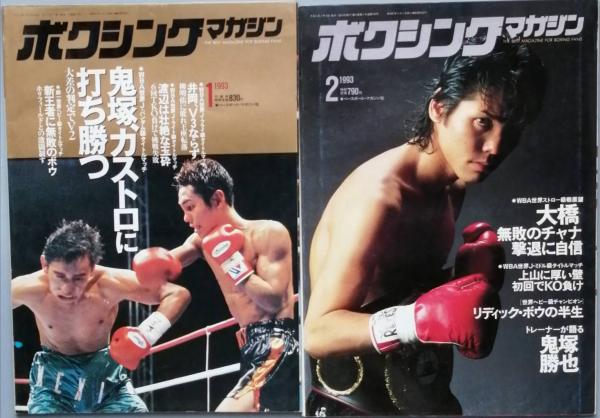 ボクシング・マガジン 1993/01-12 / 古本、中古本、古書籍の通販は