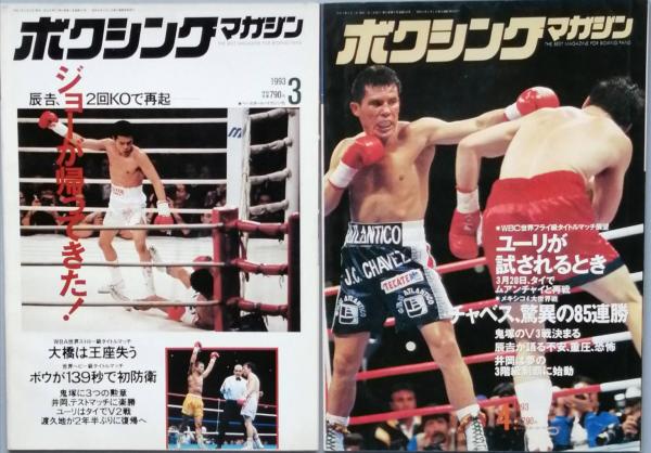 ボクシング・マガジン 1993/01-12 / 古本、中古本、古書籍の通販は