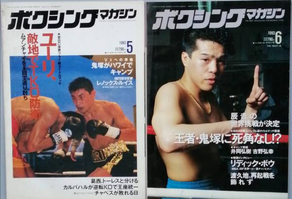 ボクシング・マガジン 1993/01-12 / 古本、中古本、古書籍の通販は