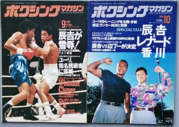 ボクシング・マガジン 1993/01-12 / 古本、中古本、古書籍の通販は