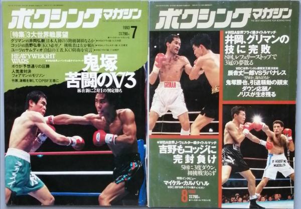 ボクシング・マガジン 1993/01-12 / 古本、中古本、古書籍の通販は
