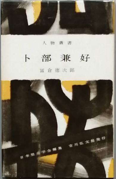 平家物語全注釈 冨倉徳次郎 上中下（一）（二） 月報付 角川書店 文学・小説