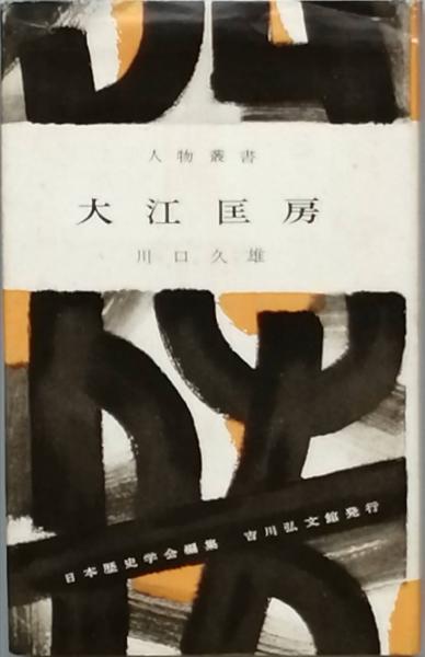 江次第 2/八木書店/大江匡房（単行本）