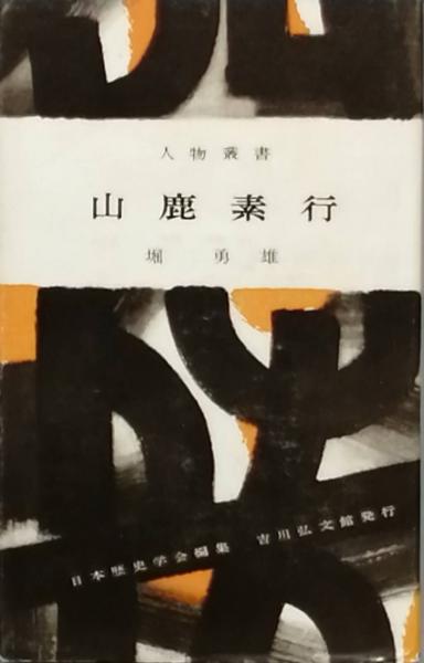 山鹿素行全集 全十五巻 岩波書店 【公式通販】