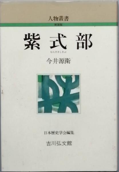 紫式部(今井源衛) / 古本、中古本、古書籍の通販は「日本の古本屋 