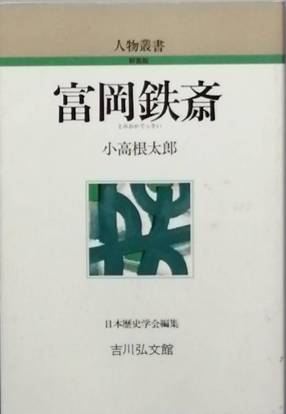 ◇「富岡鐵齋の研究 」昭和19年発行 小高根太郎著◇ 富岡鐵󠄁齋の研究(小高根太郎) / 古本、中古本、古書籍の通販は