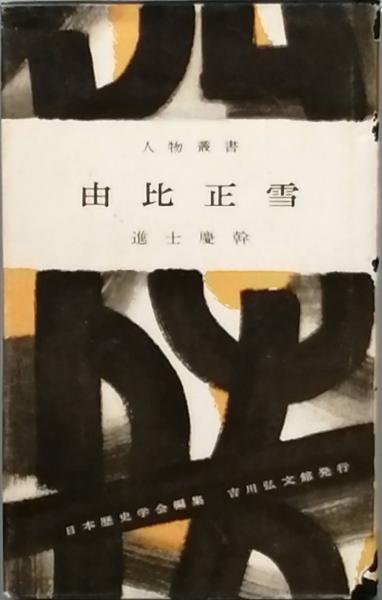 秀吉私記(津本　日本の古本屋　彦書房　陽)　古書　古本、中古本、古書籍の通販は「日本の古本屋」