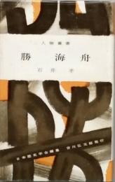 勝 海舟